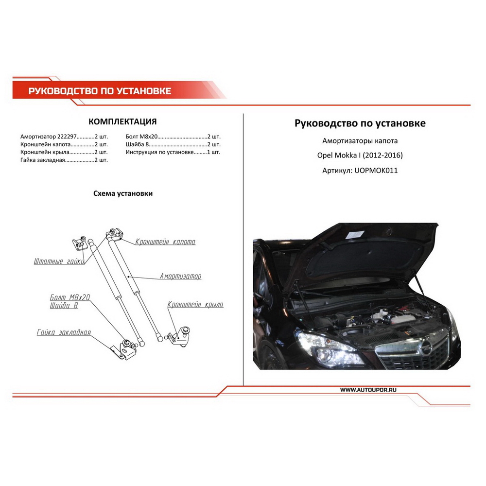 Газовые упоры капота размеры. Как открыть крышку капота Опель Мокка.