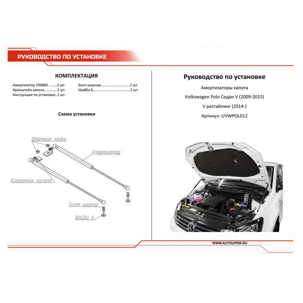 Газовые упоры капота размеры. Упор капота Фольксваген поло. Регулировочный упор капота Фольксваген поло 2017. Амортизаторы капота Volkswagen. Чертеж крепления газовых амортизаторов на капот Volkswagen Polo 2015.