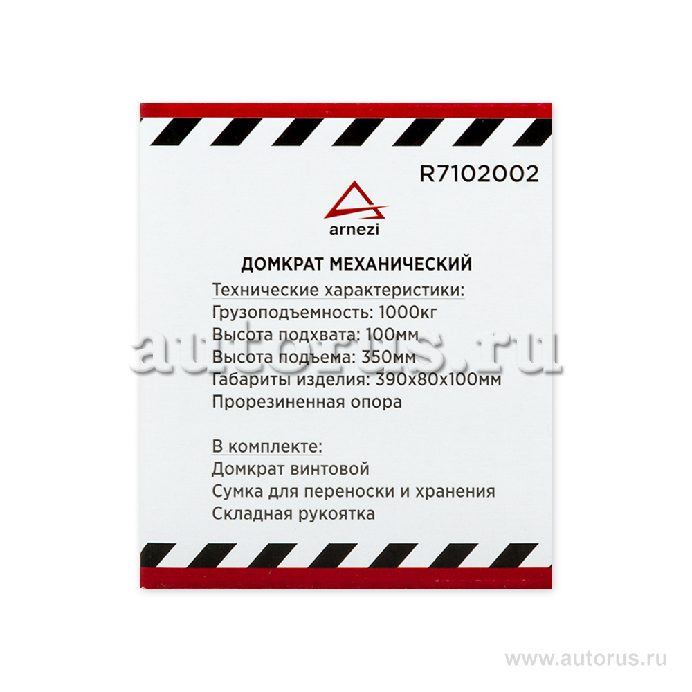 Домкрат механический винтовой ромбовидный 1т 88-380мм ARNEZI R7102002