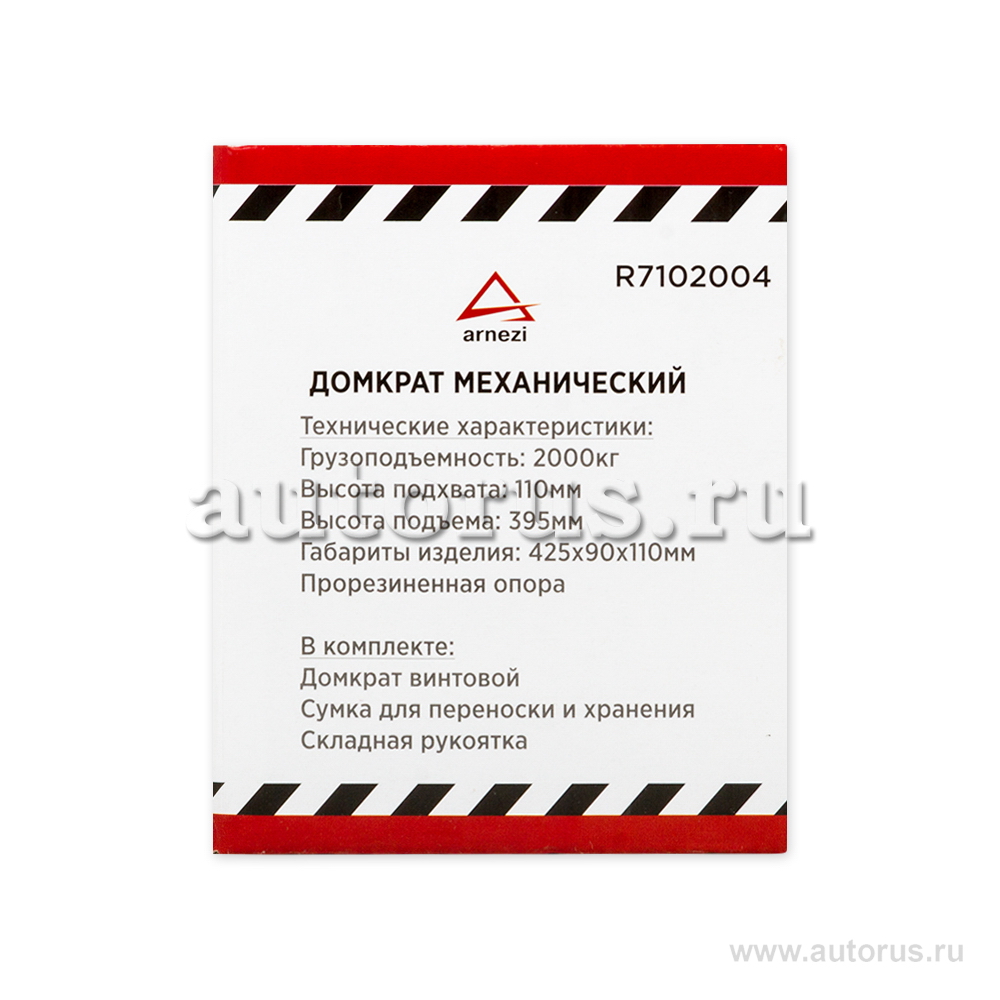 Домкрат механический винтовой ромбовидный 2т 120-395мм ARNEZI R7102004