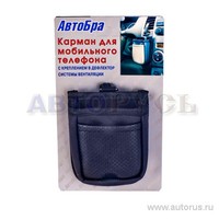 Карман для мобильного телефона на дефлектор черный AutoBra 2168-Ч