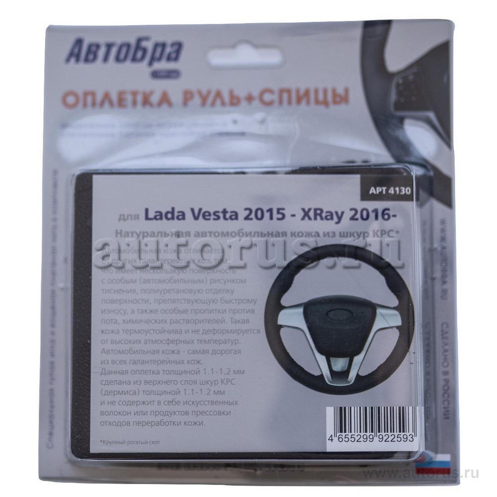 Оплетка руль+спицы Lada Vesta 15- X-Ray 16- AutoBra 4130