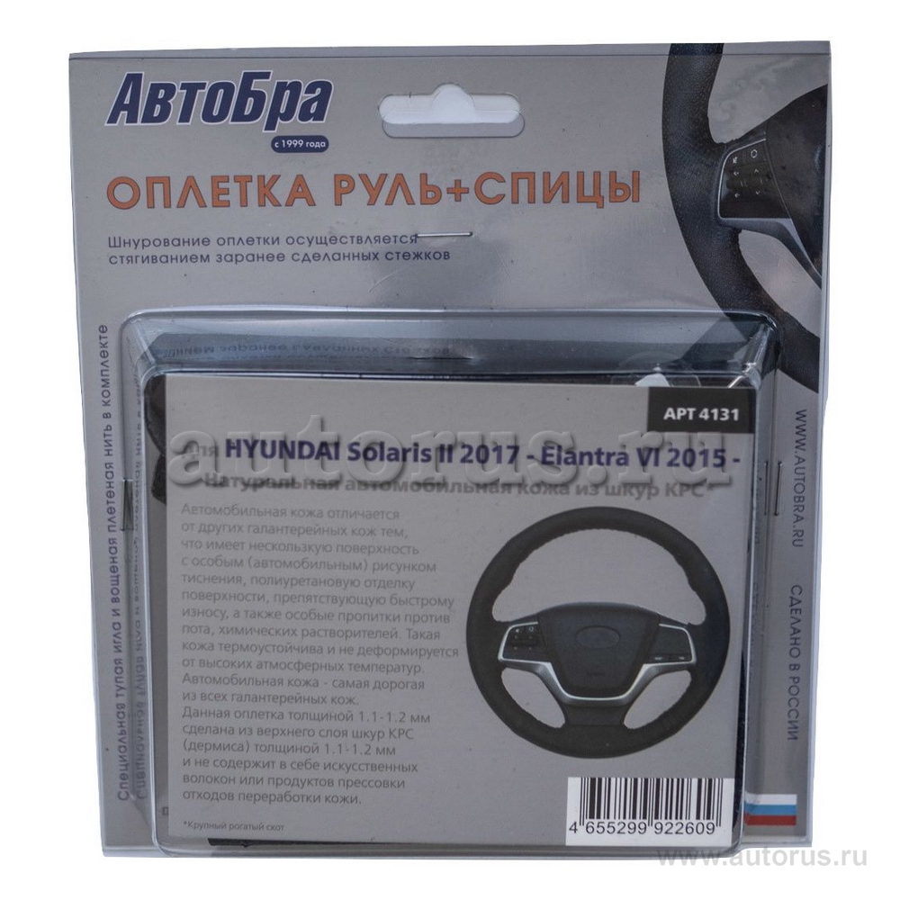 Оплетка руль+спицы Hyundai Solaris II 17- Elantra VI 15- AutoBra 4131
