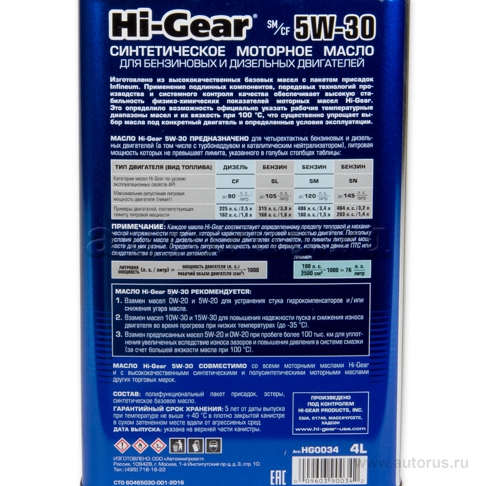 Масло моторное HI-Gear SM/CF 5W30 синтетическое 4 л HG0034