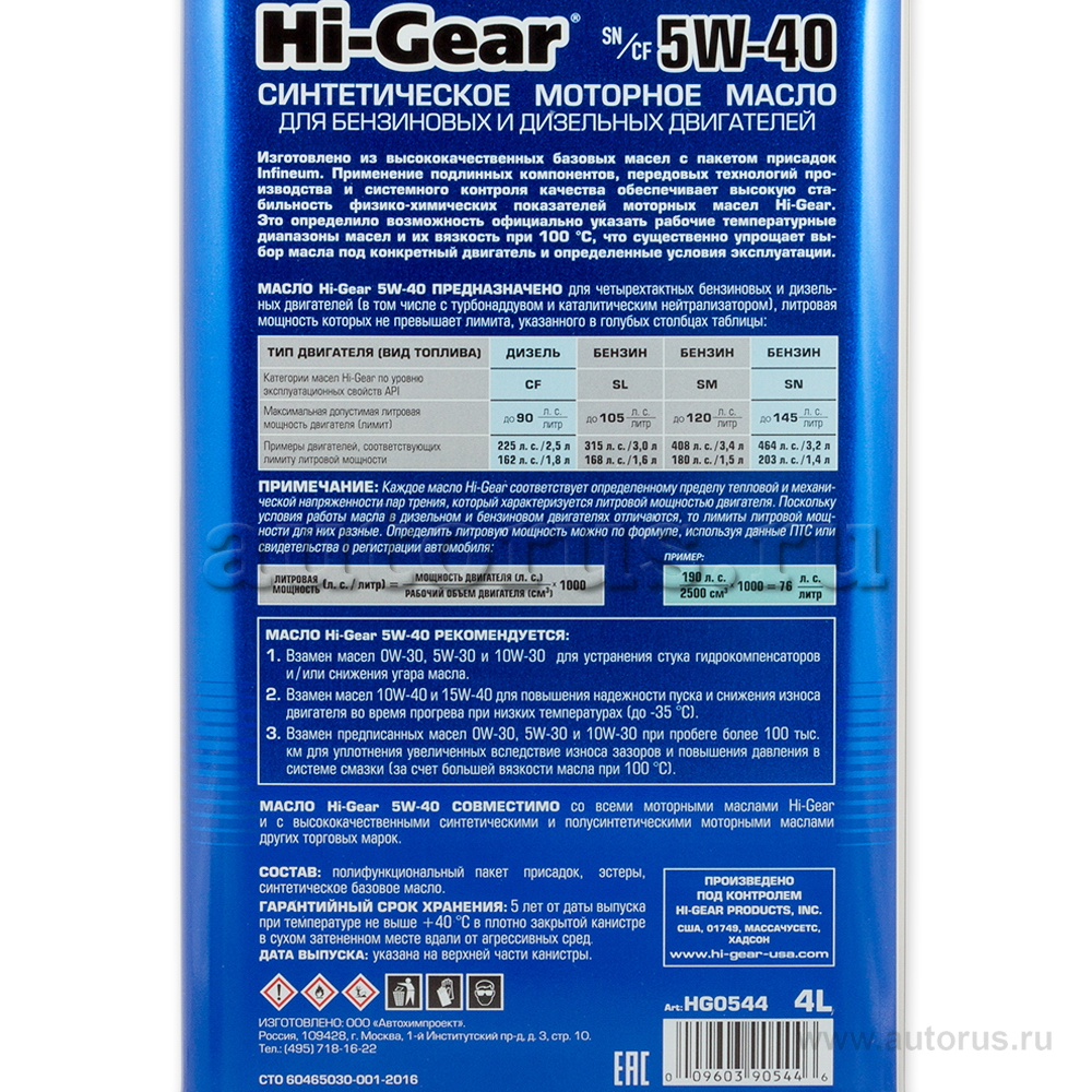 Масло моторное HI-Gear SN/CF 5W40 синтетическое 4 л HG0544