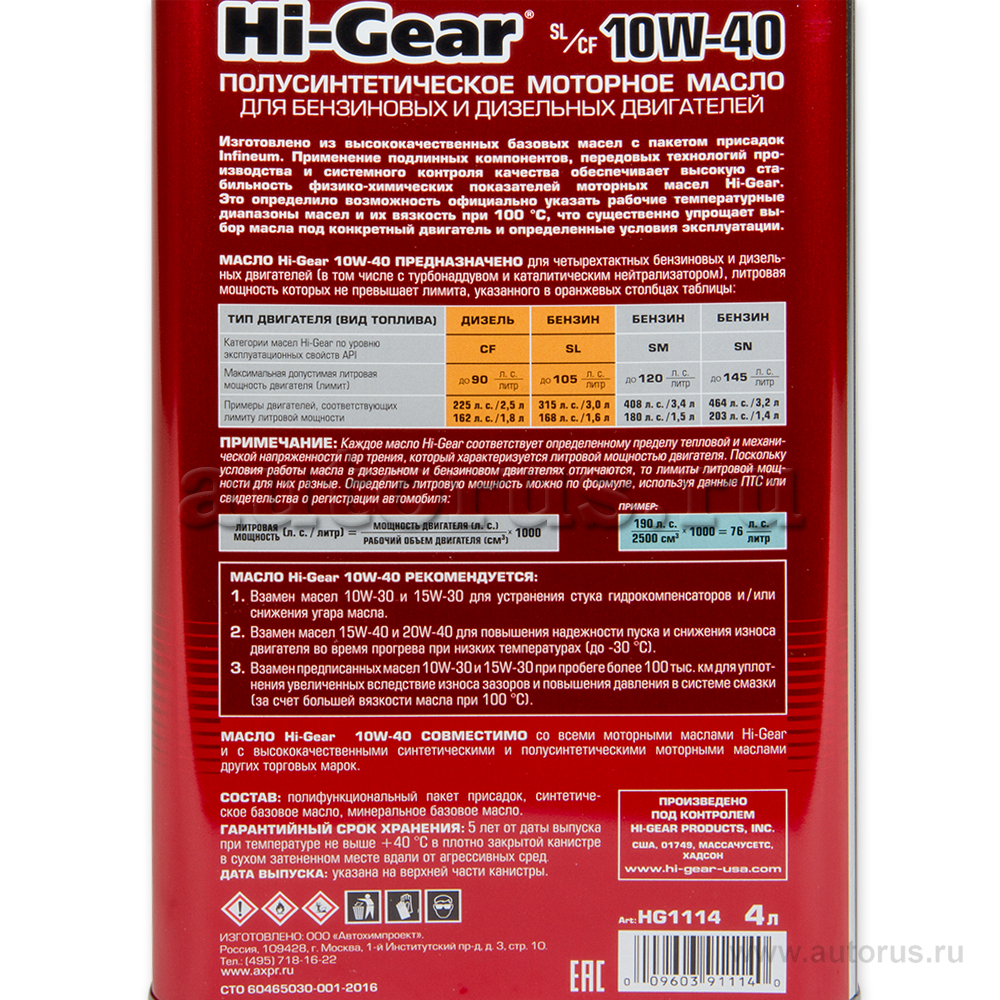 Масло моторное HI-Gear SL/CF 10W40 полусинтетическое 4 л HG1114