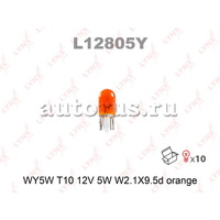 Лампа 12V WY5W 5W W2,1x9,5d LYNXauto Orange 1 шт. картон L12805Y