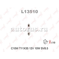 Лампа 12V C10W 10W SV8,5-8 LYNXauto 1 шт. картон L13510