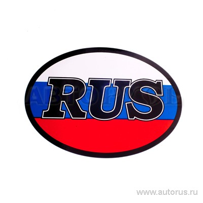 Наклейка RUS Флаг овальная наружная 10x14 см. 00404