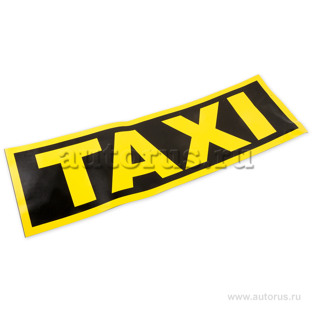 Наклейка "Молдинг 20 см Такси" наружная, (цвета: желтый + черный), 20х60 см, (магнит)