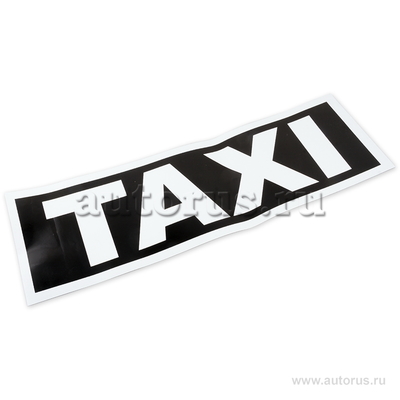 Наклейка "Молдинг 20см Такси" наружная, (цвета: белый + черный), 20х60см, (магнит)