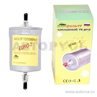Фильтр топливный ГАЗ ЕВРО-3 клипсы, RS-318