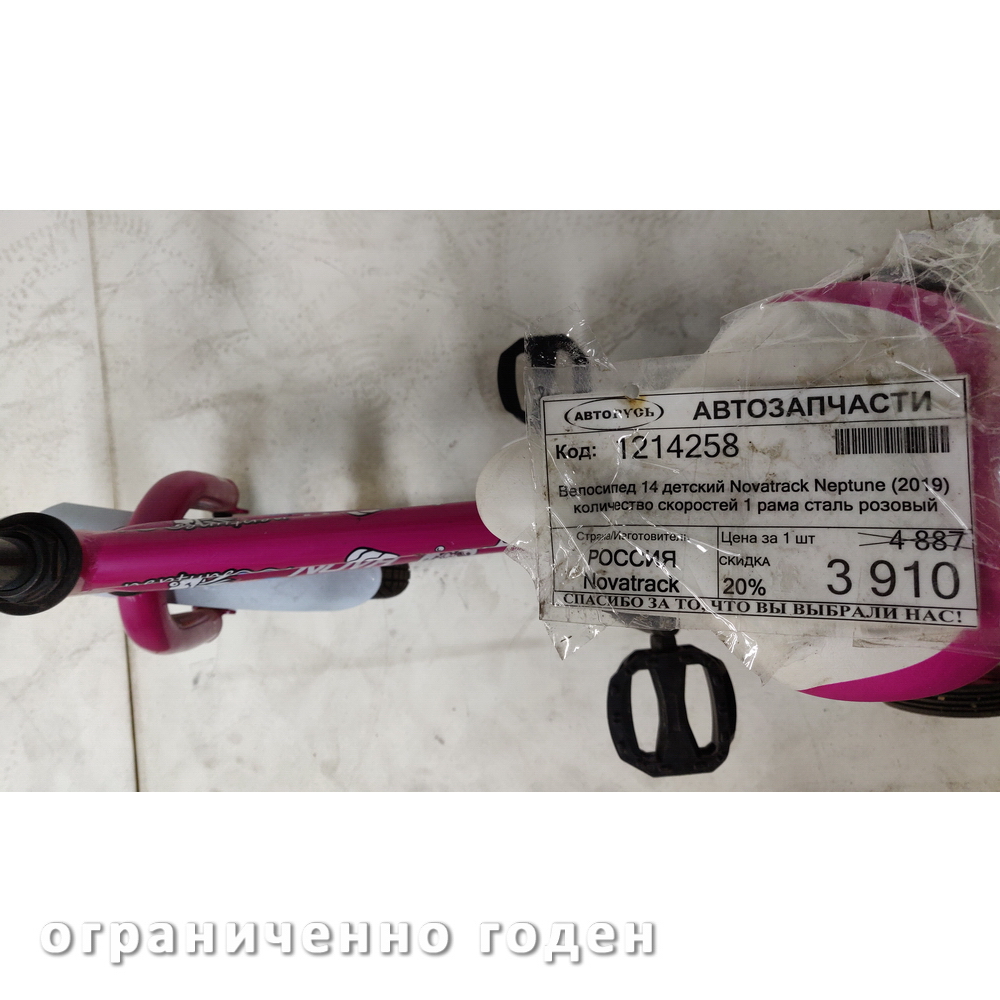 Велосипед NOVATRACK 14", NEPTUNE розовый, полная защита цепи, тормоз нож., короткие крылья, нет бага, Ограниченно годен