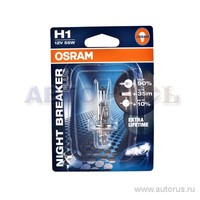 Лампа 12V H1 55W OSRAM NIGHT BREAKER PLUS 1 шт. блистер 64150NBU-01B