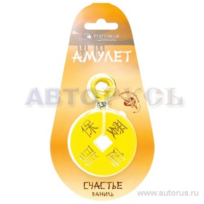 Ароматизатор Амулет Счастье пропитанный пластинка ваниль Parfumeur АМТ-01