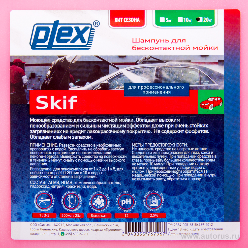 Автошампунь Plex Skif для бесконтакной мойки 20 кг