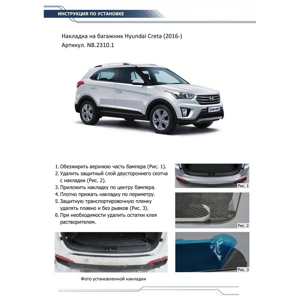 Накладка на задний бампер Hyundai Creta нержавеющая сталь серебристый 1 шт. Rival NB.2310.1