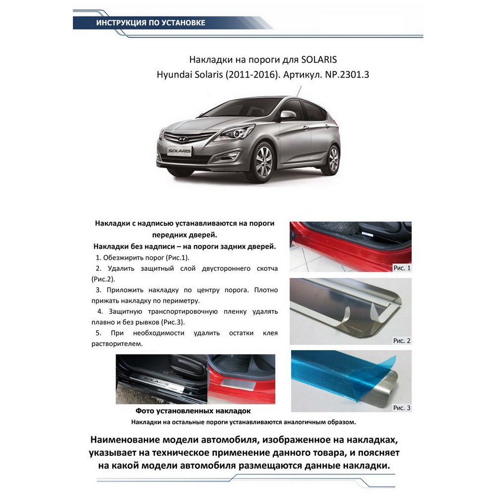 Накладки порогов Hyundai Solaris нержавеющая сталь серебристый 4 шт. Rival NP.2301.3