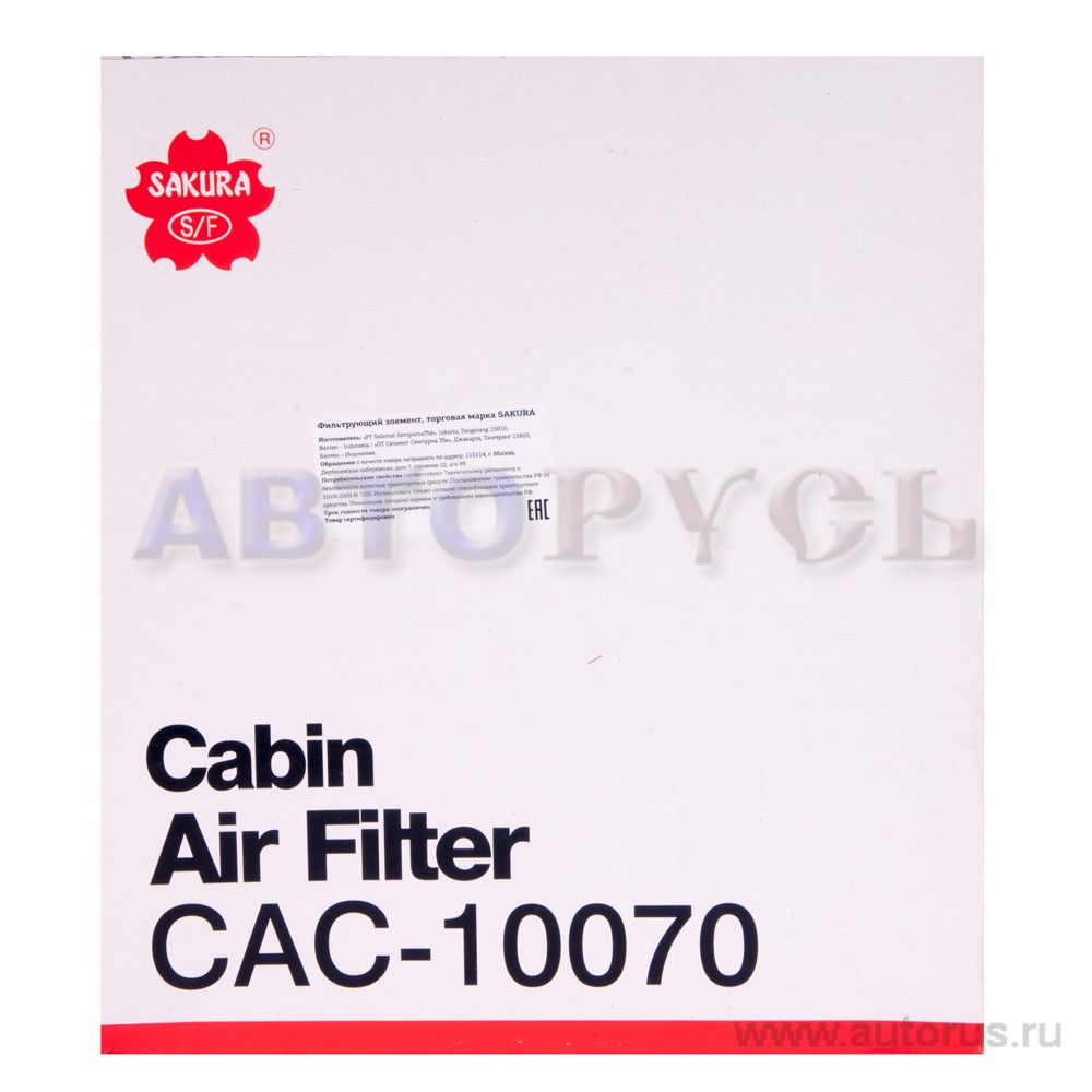 Фильтр салонный, угольный SAKURA CAC-10070