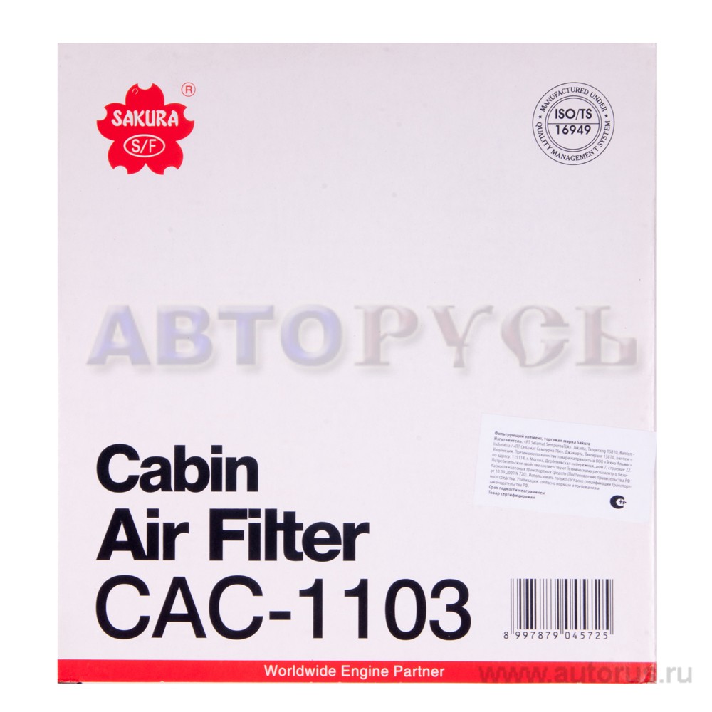 Фильтр салонный, угольный SAKURA CAC-1103