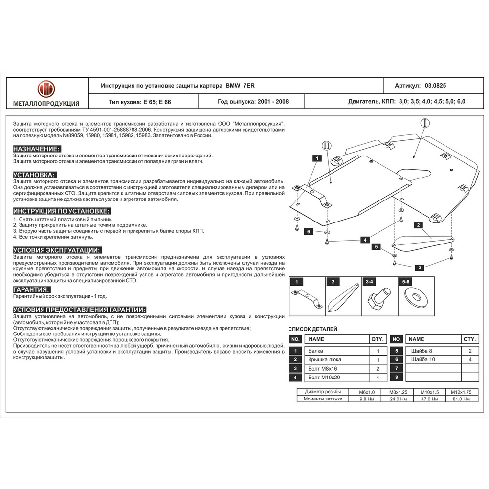 Защита картера ШЕРИФ 03.0825 BMW 7ER