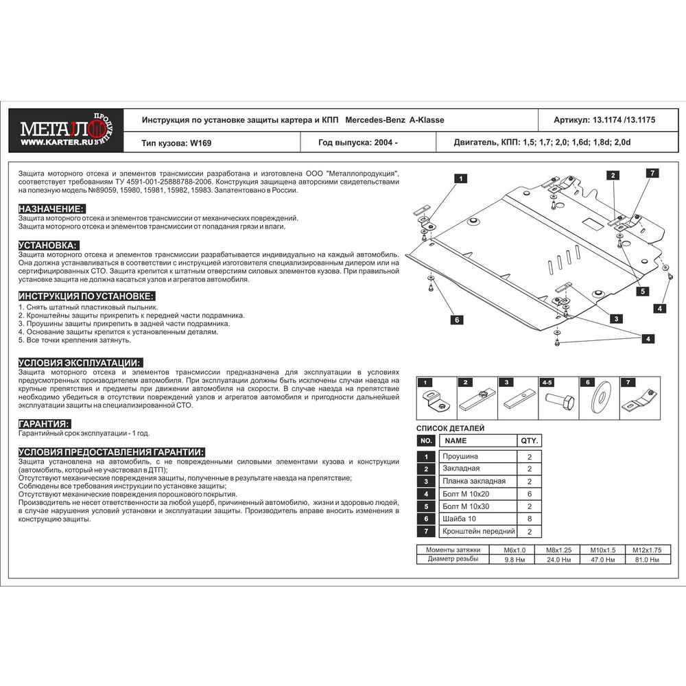 Защита картера двигателя и кпп MB А-класс V- все, 2004-12 / MB B-класс V-1,5 1,7 2,0, 2005-11, Сталь 2,5 мм