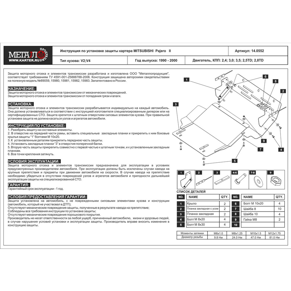 Защита картера двигателя Mitsubishi Pajero, МиФаркопбиши Паджеро, V-2,4 3,0 3,5 2,5TD 2,8TD, 1990-2000, Сталь 2,5 мм