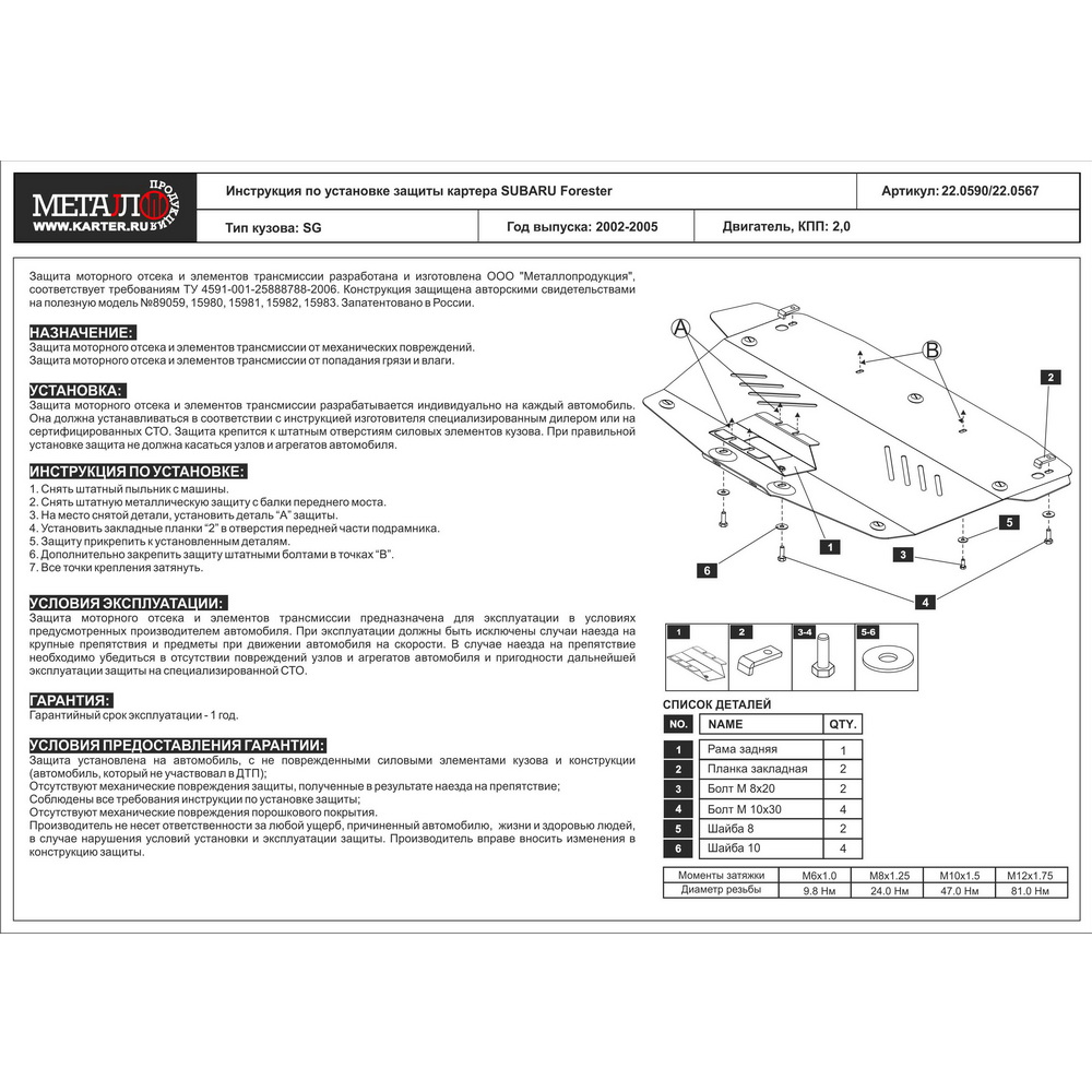 Защита картера Subaru Forester, V-2,0, 2002-2005, Сталь 2 мм