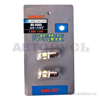 Лампа светодиодная 12V W SHO-ME 2 шт. блистер BG-0505