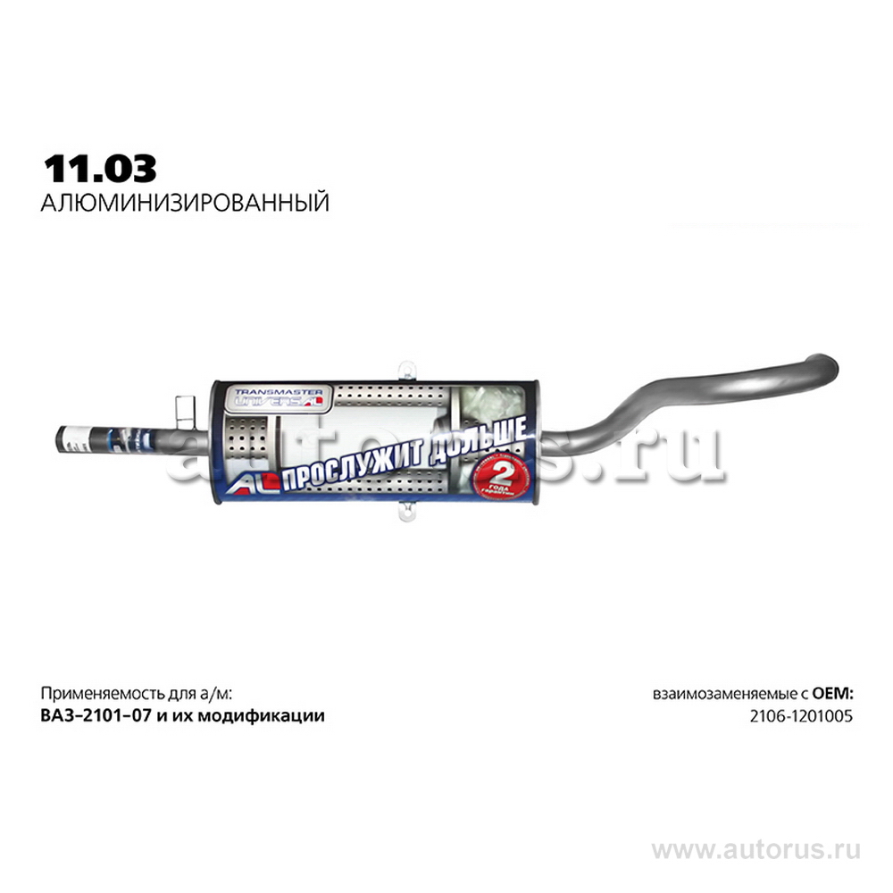 Глушитель ВАЗ 2106 нержавеющее покрытие (Универсал TR) TRANSMASTER 11.03AL