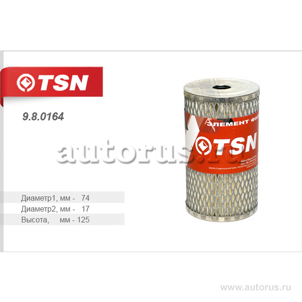 Фильтр топливный КАМАЗ (дв. 740) TSN 9.8.0164