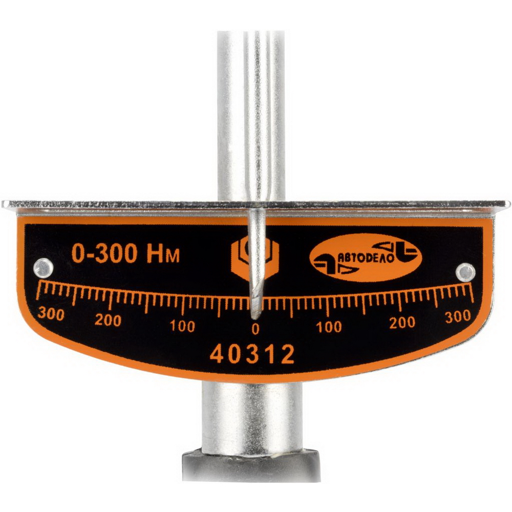 Ключ динамометр. Шкальный 1/2, 0-300 Нм АвтоDело 40312