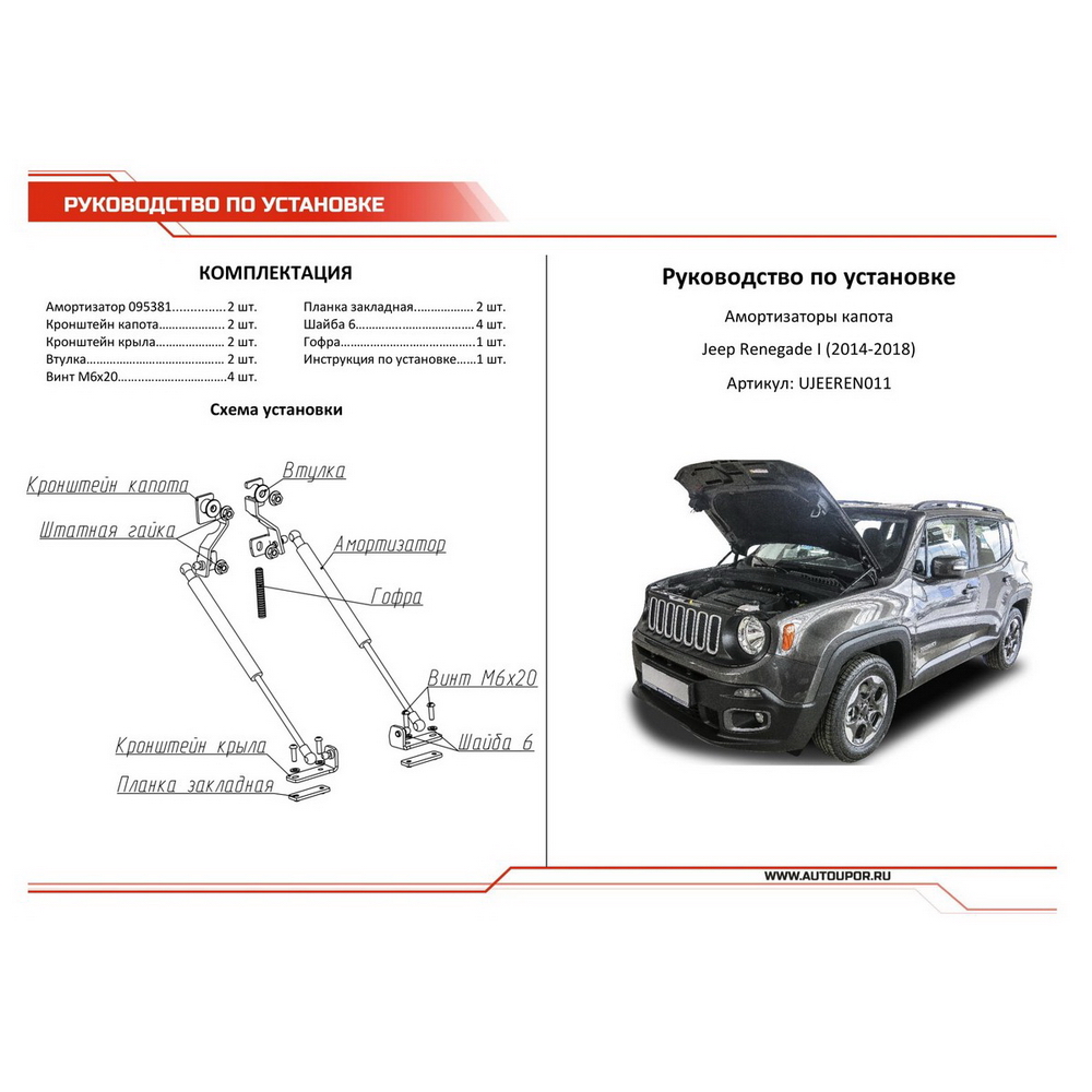 Упоры капота, 2 шт. Jeep Renegade 2014-2018 АвтоУпор UJEEREN011