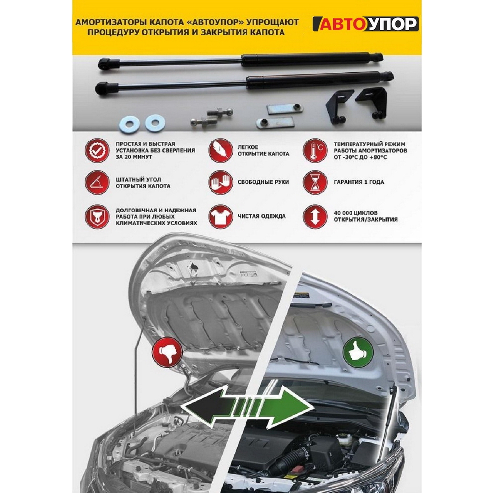 Упоры капота, 2 шт. Mitsubishi L200 V 2015-2019/Pajero Sport III 2016- АвтоУпор UMIL20021