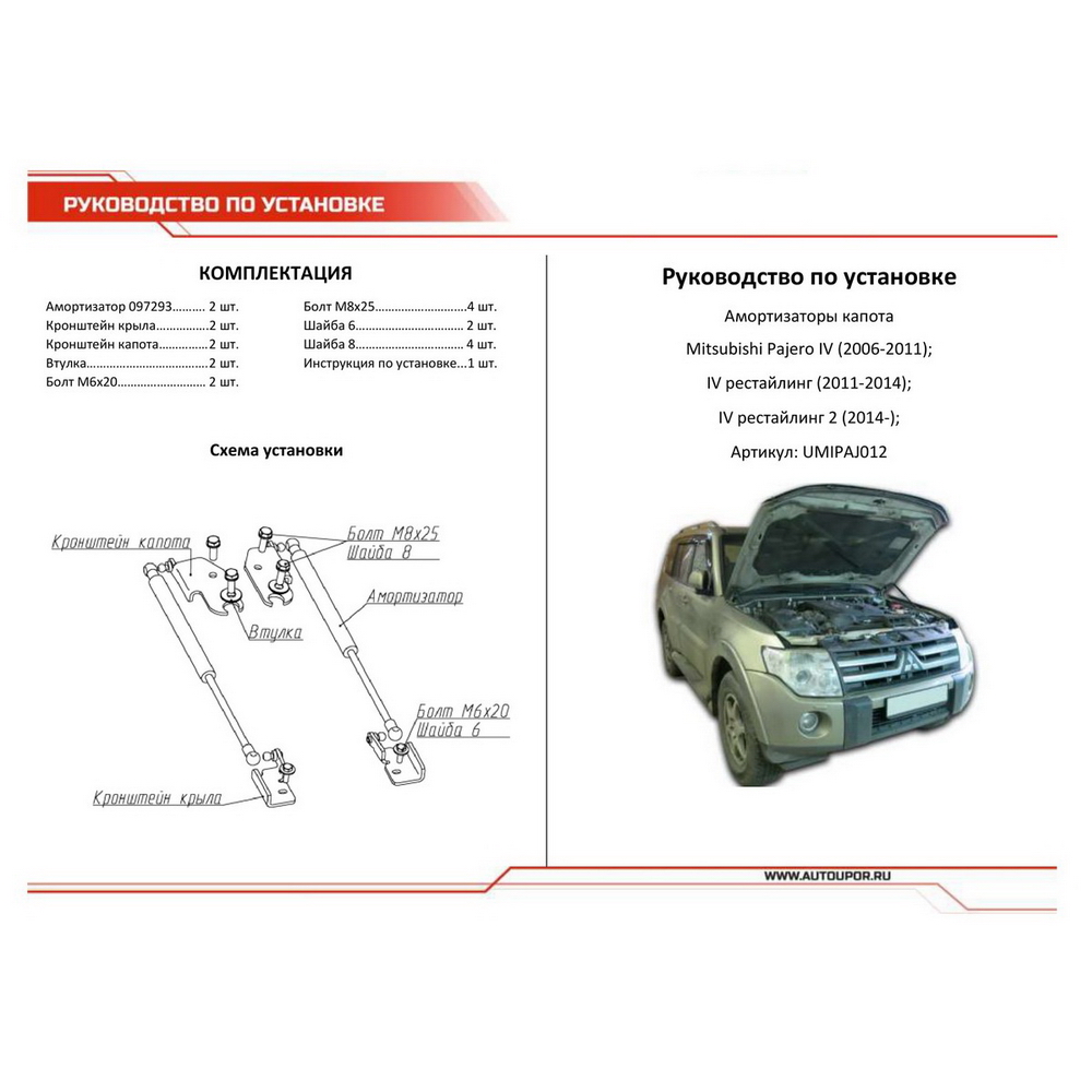 Упоры капота, 2 шт. Mitsubishi Pajero IV 2006-2014 2014-н.в. АвтоУпор UMIPAJ012