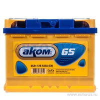 Аккумулятор АКОМ 65 А/ч прямая L+ EN 580A 242x175x190 6CT-65.1 LA