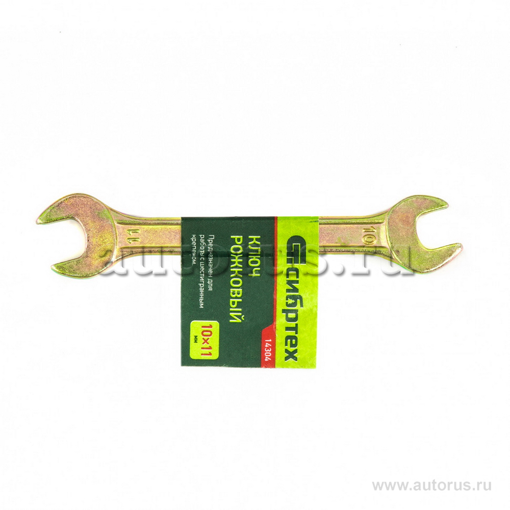 Ключ рожковый, 10x11 мм, желтый цинк СИБРТЕХ 14304